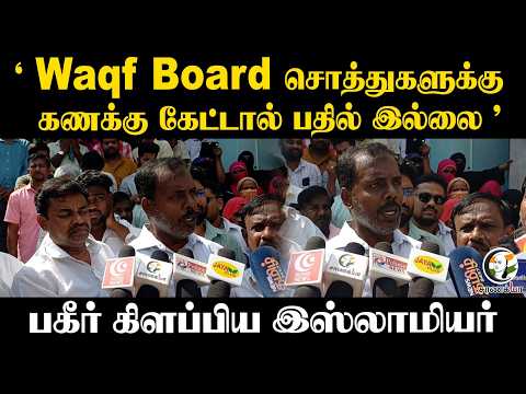 ' Waqf Board சொத்துகளுக்கு கணக்கு கேட்டால் பதில் இல்லை ’ | Press Meet | WAQF BOARD ISSUE | Vellore
