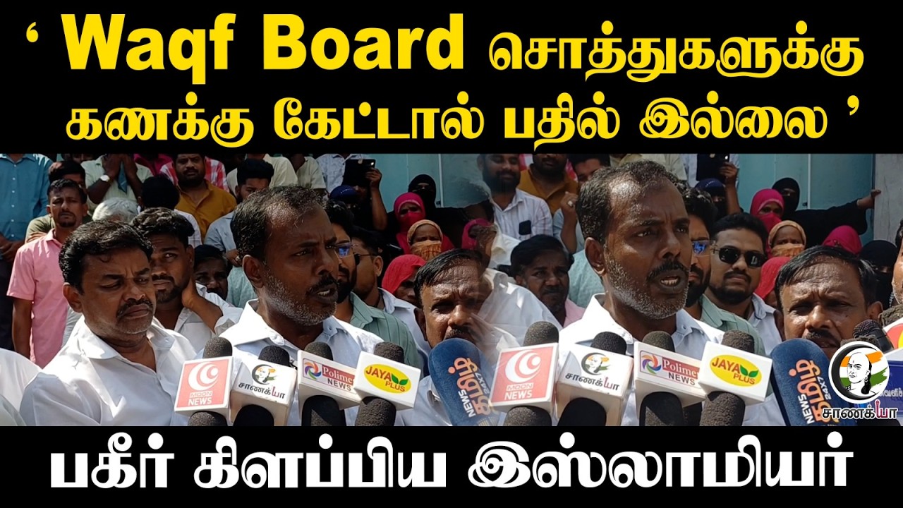 ⁣' Waqf Board சொத்துகளுக்கு கணக்கு கேட்டால் பதில் இல்லை ’ | Press Meet | WAQF BOARD ISSUE | Vellore