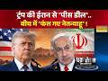 ChakraView | Lebanon की आग में भस्म हो सकता है नेतन्याहू का 'गुरूर' ! | Iran America Deal News