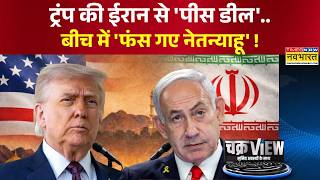 ChakraView | Lebanon की आग में भस्म हो सकता है नेतन्याहू का 'गुरूर' ! | Iran America Deal News