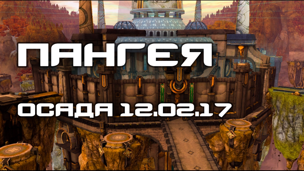 Aion 5.3. Ruoff. Осада Пангеи 12.02.17. ГЭ