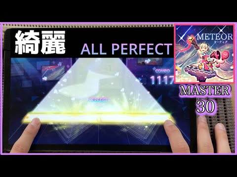 【プロセカ】METEOR【MASTER 30】【ALL PERFECT】【プロジェクトセカイ カラフルステージ feat.初音ミク】