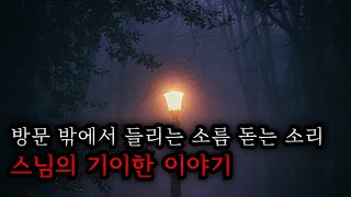 무서운 이야기  |  스님의 기이한 이야기  |  방문 밖에서 들리는 소름 돋는 소리  |  소름주의  |  호러트레인