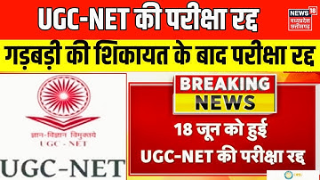 UGC NET Cancelled : 18 जून को हुई UGC NET की परीक्षा रद्द, CBI को सौंपा गया जांच का जिम्मा | News18