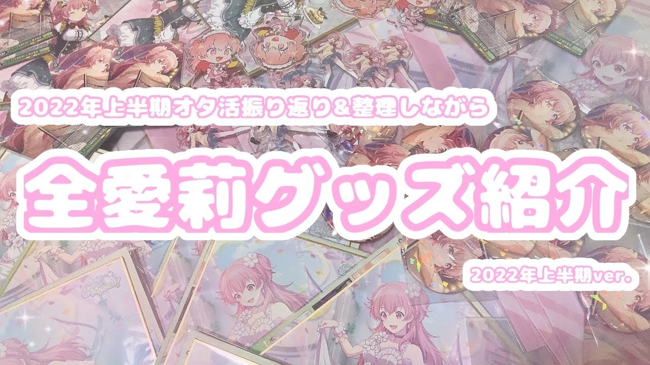 プロセカ】全愛莉グッズ紹介┊︎2022年上半期ver.🐱💗 - YouTube