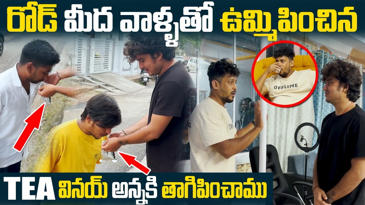 Road మీద వాళ్ళతో ఉమ్మిపించిన Tea Vinay అన్న తో తాగించం | #revengeseries