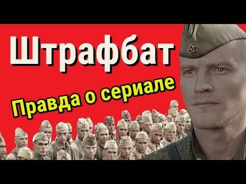 Штрафбат Сериал Актеры И Роли Фото