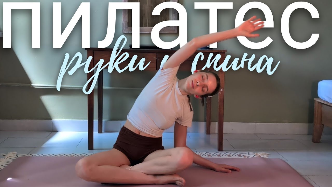 Пилатес и растяжка | любой уровень