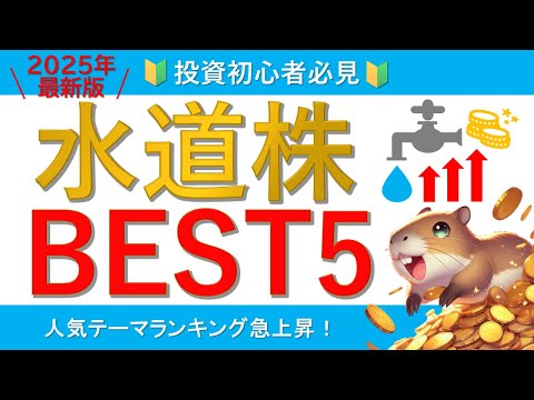 【人気テーマ1位】水道関連株BEST5！【今年注目セクター】