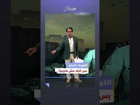 المشكلة مش في الكهرباء المشكلة في السيسي نفسه السيسي 30يونيو الكهرباء الشعب المصرى 
