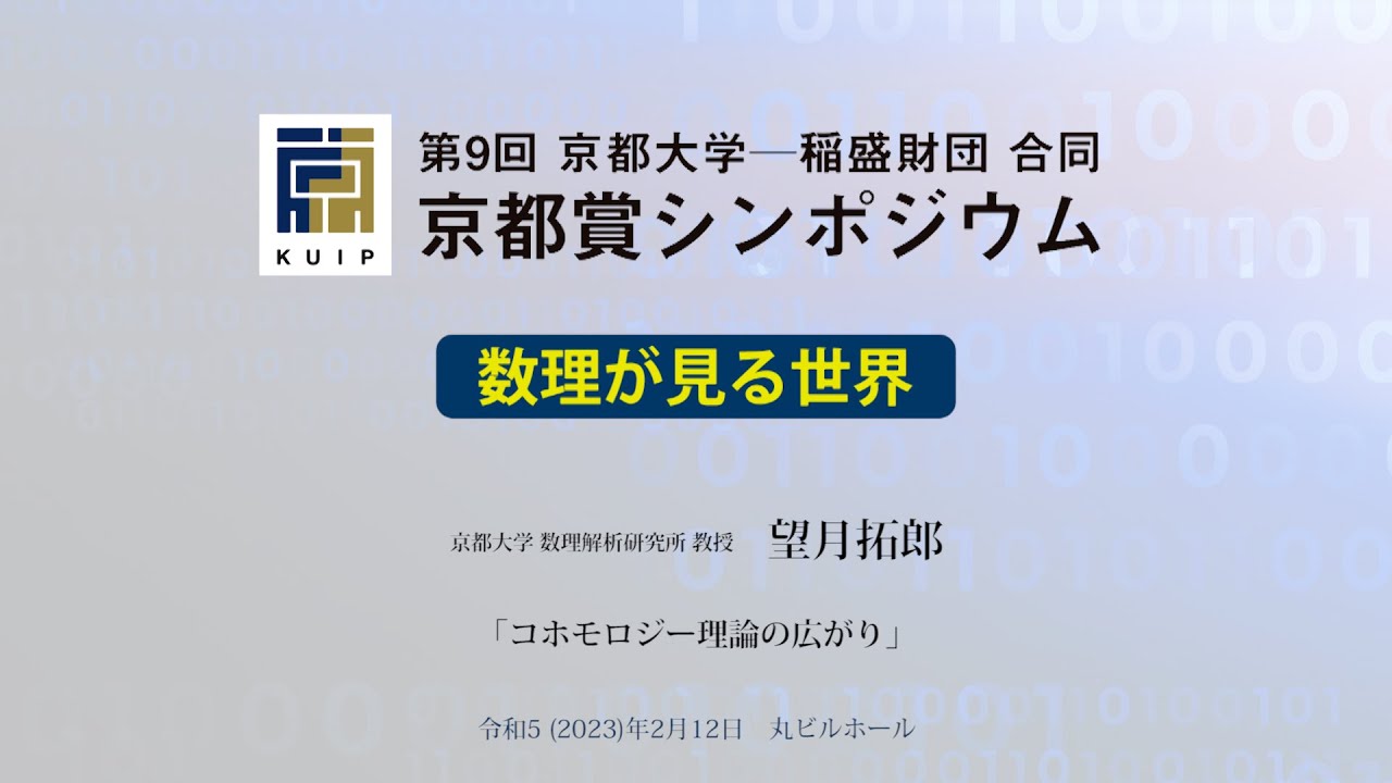 コホモロジー理論の広がり - 望月 拓郎 - 第9回 京都大学 − 稲盛財団合同京都賞シンポジウム（2023年2月12日）