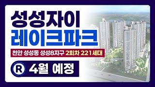 천안 성성자이 레이크파크 아파트 2회차 일반 분양 예정