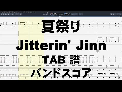 夏祭り ギター ベース TAB ジッタリンジン Jitterin Jinn バンドスコア AGのみ1カポ