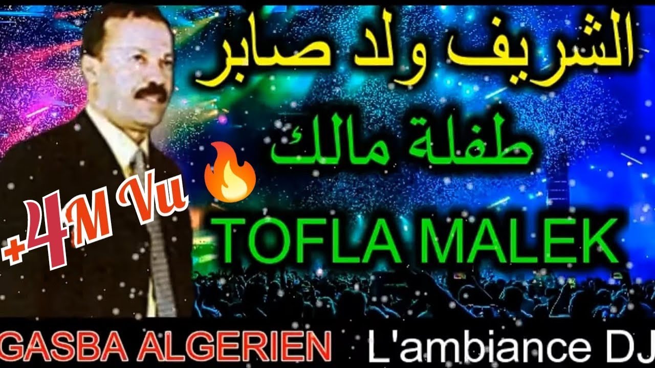 الشريف ولد صابر  & TOFLA MALEK & طفلة مالك