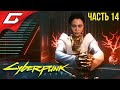 ДВОРЦОВЫЙ ПЕРЕВОРОТ ➤ CYBERPUNK 2077 ➤ Прохождение #14