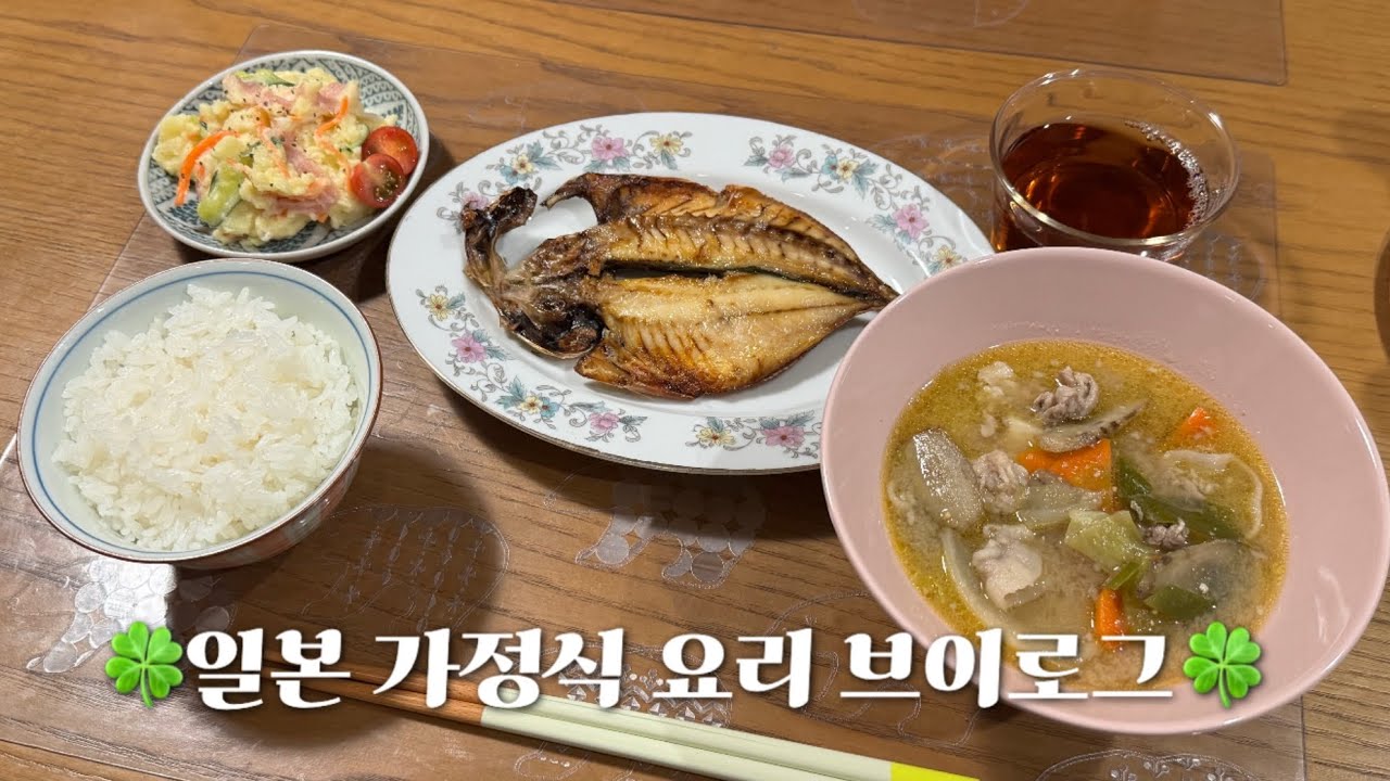 일본 가정식 요리 브이로그 | 감자 셀러드, 돈지루, 전갱이 구이