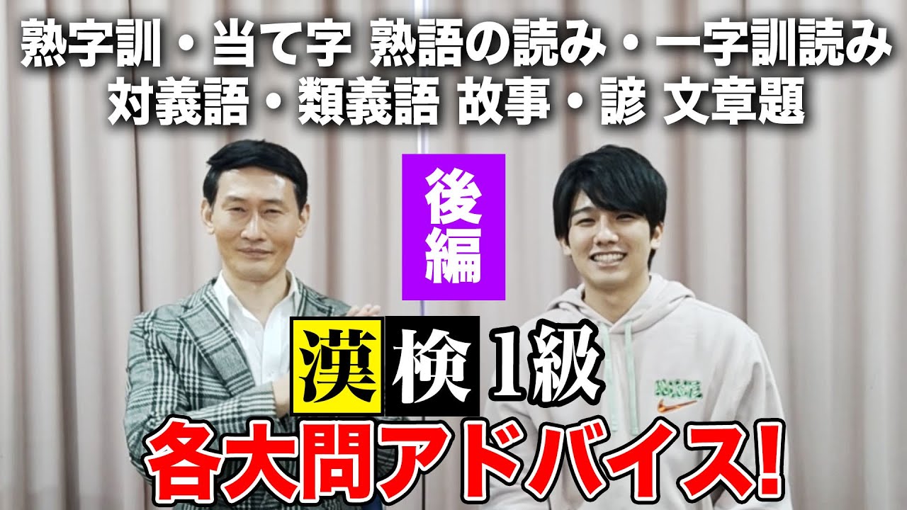 必見！漢検１級YouTuberあびサンの現役合格アドバイス！【各論】後編(当て字・熟字訓〜文章題)！！
