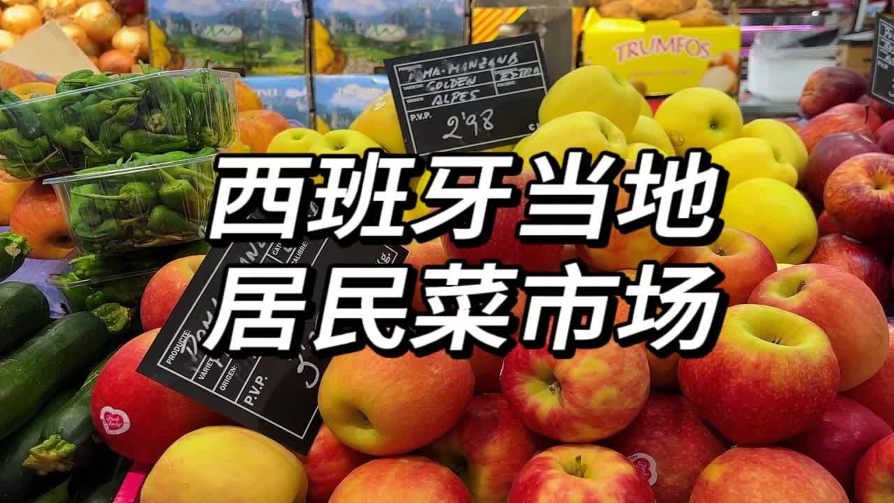 巴塞罗那当地居民菜市场，谁懂啊我真的爱逛市场！！