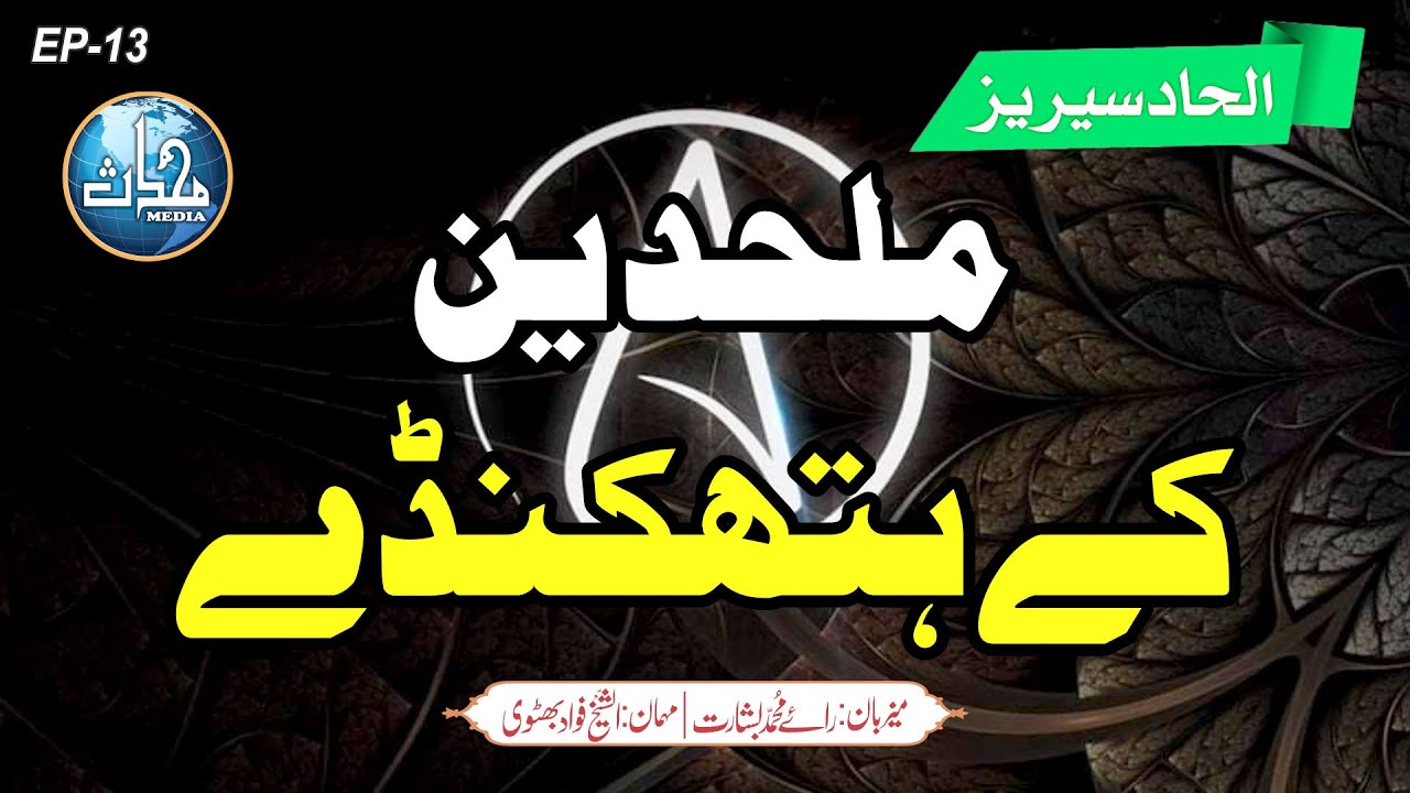 ملحدین کے ہتھکنڈے | شیخ فواد بھٹوی | الحاد سیریز | قسط 13
