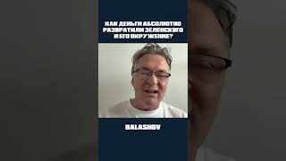 Как деньги абсолютно развратили Зеленского и его окружение?