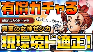 【ドラクエタクト】"真夏の女神ゼシカ"有償ガチャで神引きしたい！【環境ド適正の魅了持ち】