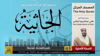 45 | سورة الجاثية | هاني الرفاعي | hani alrefai