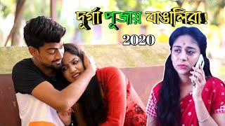 Bengalis in Durga Puja (2020) | Bangla Funny Video | By Bisakto Chele