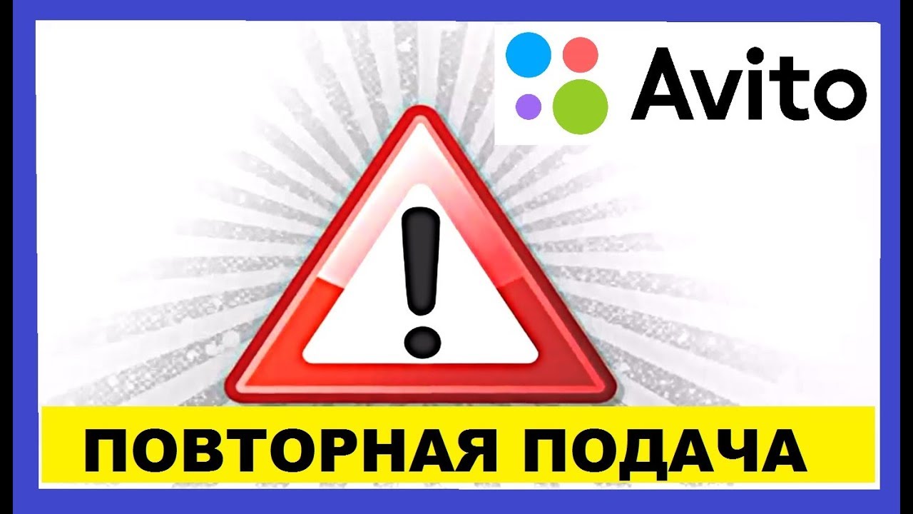 КАК АВИТО ВИДИТ ПОВТОРНУЮ ПОДАЧУ ОБЪЯВЛЕНИЯ