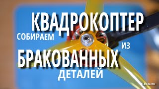 Собираем 5-дюймовый квадрокоптер из бракованных комплектующих и крышек от молока #fpv #простоквашино