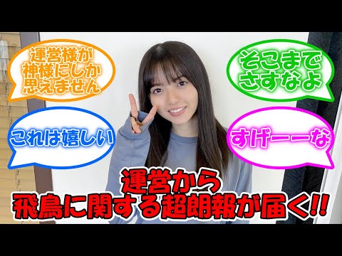本日5/12より齋藤飛鳥に関する超朗報が届いた件ww 運営の粋な計らいが神過ぎる… #乃木坂46 #齋藤飛鳥 #asukatalk 【坂道オタ反応集】