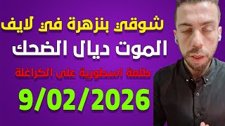 Download Lagu لايف شوقي بنزهرة يناقش الجزائريين ...هزيمة الجزائر ضد المغرب بمدريد live 9/02/2026 MP3