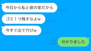 夫と離婚した瞬間に浮気相手が「今すぐ出て行け、ゴミは一つも残さないでね」と言ったので、ゴミ回収業者に連絡して家具や家電を全て処分して引っ越した結果【スカッとラインの修羅場】