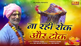 Dehati Holi Rasiya : न रही रोक और टोक | Tuhi Ram Khami | New Haryanvi Holi Rasiya 2022 | NDJ Film Resimi