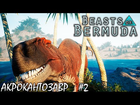 Видео: ВЫЖИВАНИЕ И БОИ 2 ЧАСТЬ | АКРОКАНТОЗАВР | BEASTS OF BERMUDA ► Прохождение