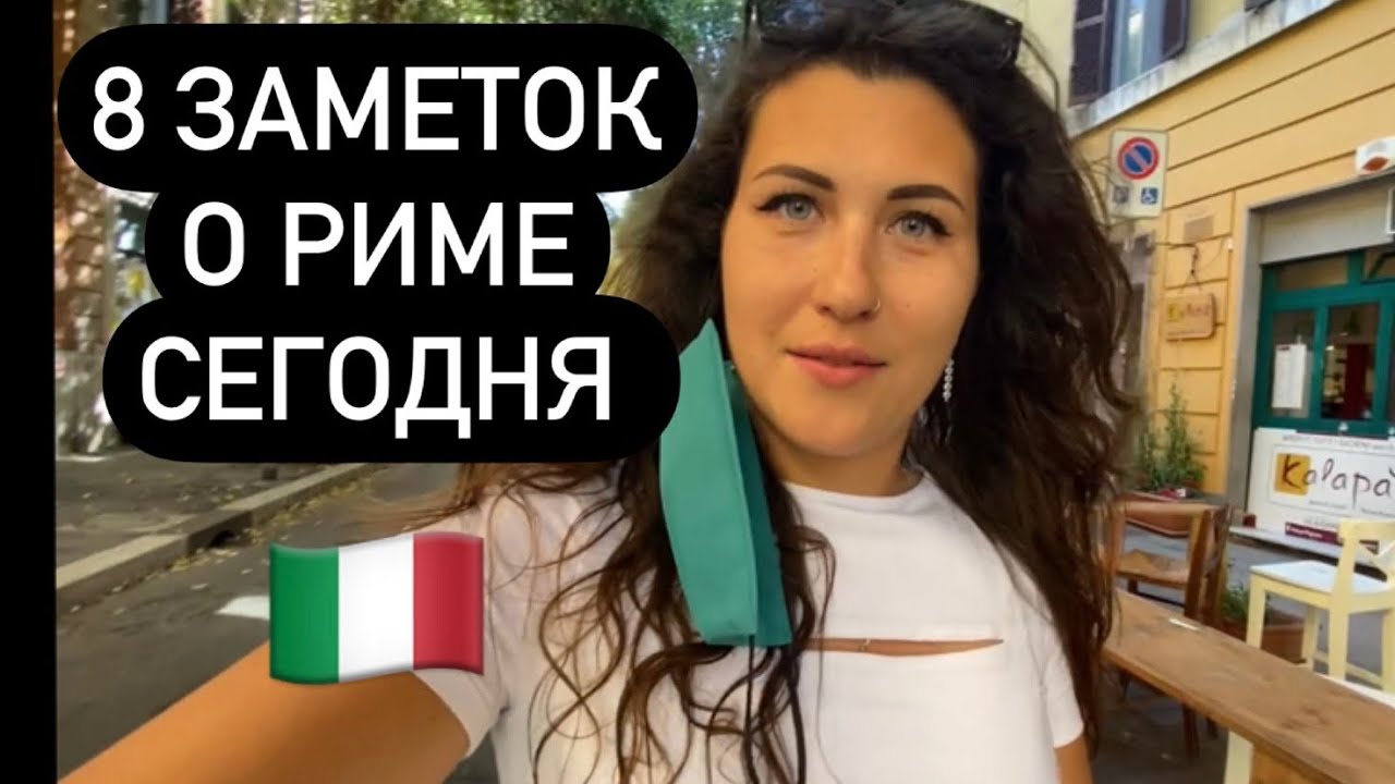 Обстановка в Риме! Зачем я приезжаю в Италию? Pigneto. 21 мая 2021 г.