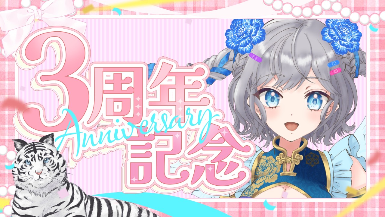 【3周年記念】本日3周年らしい!出会ってくれてありがとうの会【#個人vtuber 】