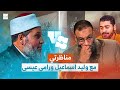 المناظرة المرتقبة مع رامي عيسى ووليد إسماعيل