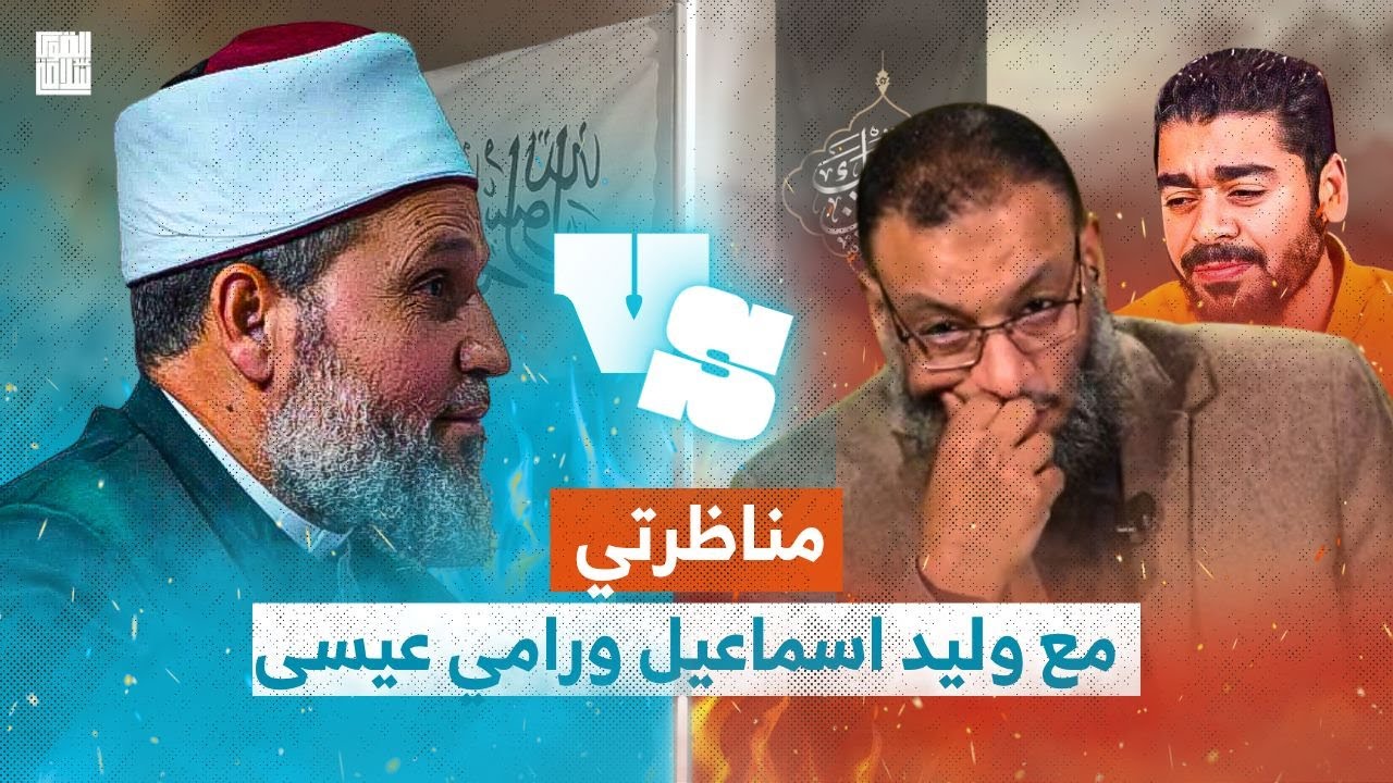 المناظرة المرتقبة مع رامي عيسى ووليد إسماعيل