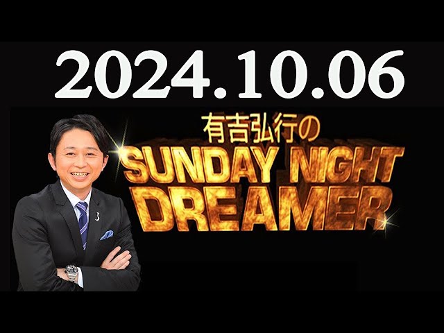 有吉弘行のSUNDAY NIGHT DREAMER 2024年10月06日 - YouTube