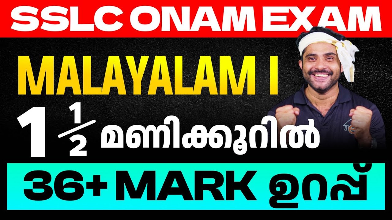 SSLC Onam Exam Malayalam I | 1.5 മണിക്കൂറിൽ 36+ Mark ഉറപ്പ്  | Eduport