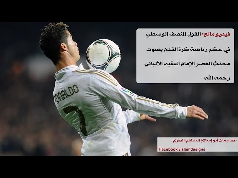 القول المنصف الوسطي في حكم رياضة كرة القدم بصوت محدث العصر الإمام الفقيه الألباني