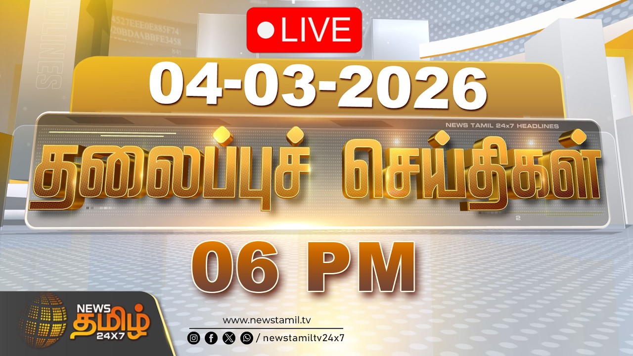 🔴LIVE : 04 மணி தலைப்புச் செய்திகள் | 04 PM Headlines | 04 MAR 2026 | TVK Vijay Thanjavur