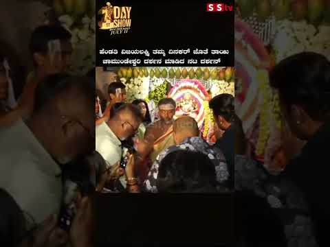 ಹೆಂಡತಿ ವಿಜಯಲಕ್ಷ್ಮಿ ತಮ್ಮ ದಿನಕರ್ ಜೊತೆ ತಾಯಿ ಚಾಮುಂಡೇಶ್ವರಿ ದರ್ಶನ ಮಾಡಿದ ನಟ ದರ್ಶನ್ | SStv ಹೆಂಡತಿ ವಿಜಯಲಕ್ಷ್ಮಿ ತಮ್ಮ ದಿನಕರ್ ಜೊತೆ ತಾಯಿ ಚಾಮುಂಡೇಶ್ವರಿ ದರ್ಶನ ಮಾಡಿದ ನಟ ದರ್ಶನ್ | SStv