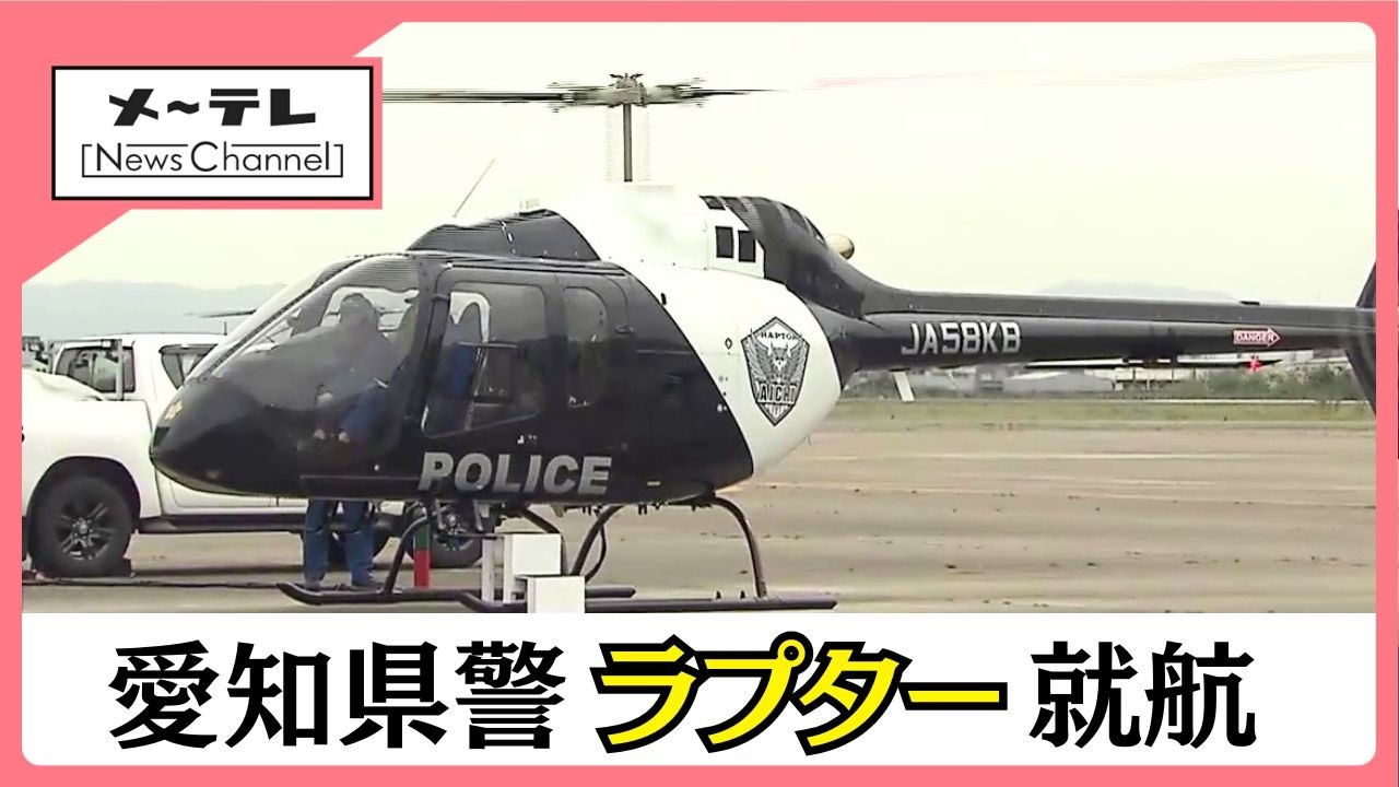Aichi Prefectural Police's new helicopter, 