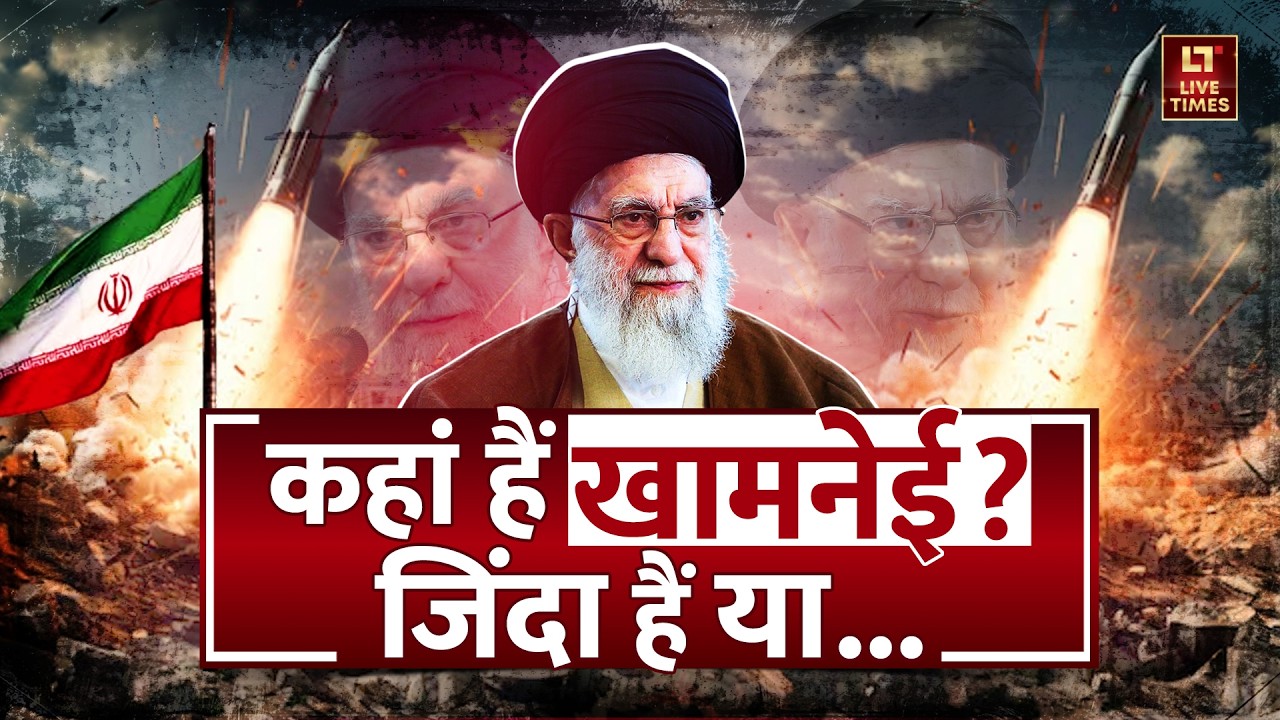 Iran Israel Conflict Update: कहां हैं खामनेई? जिंदा हैं या... Ali Khamenei Safety | Trump-Netanyahu