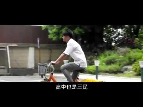 三民高中洗芭樂大傳社21屆招生片