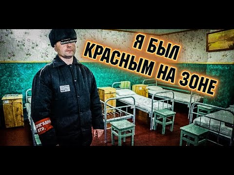 КАК Я СТАЛ КРАСНЫМ НА ЗОНЕ