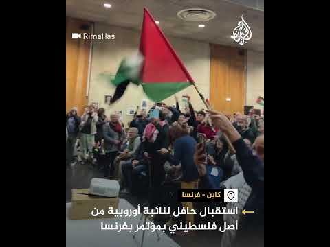 استقبال حافل لنائبة أوروبية من أصل فلسطيني بمؤتمر بفرنسا