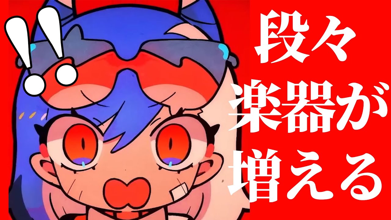 段々楽器が増える「【Ado】阿修羅ちゃん」 - YouTube