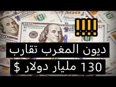 ديون تخنق المغرب حقيقة الوضعية الاقتصادية للمملكة